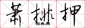 萧排押怎么写好看