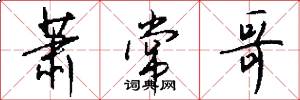 萧常哥怎么写好看