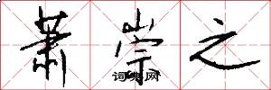 萧崇之怎么写好看