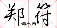 郑符怎么写好看