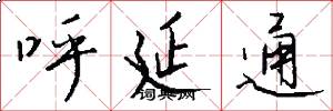 呼延通怎么写好看