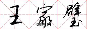 王家璧怎么写好看