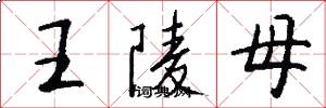 王陵母怎么写好看