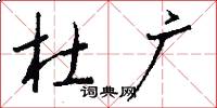 杜广怎么写好看