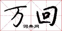 万回怎么写好看