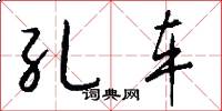 孔车怎么写好看