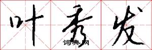 叶秀发怎么写好看