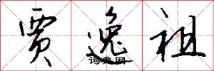 贾逸祖怎么写好看