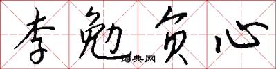 李勉负心怎么写好看