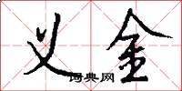 义金怎么写好看