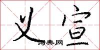 义宣怎么写好看