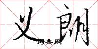 义朗怎么写好看