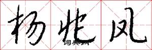 杨兆凤怎么写好看