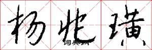 杨兆璜怎么写好看