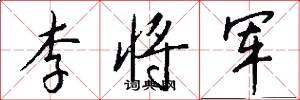 李将军怎么写好看