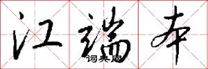 江端本怎么写好看