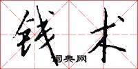 钱术怎么写好看