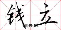 钱立怎么写好看