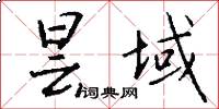 昙域怎么写好看