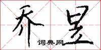 乔昱怎么写好看