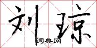 刘琼怎么写好看