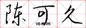 陈可久怎么写好看