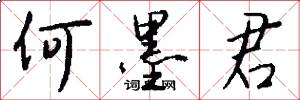 何墨君怎么写好看
