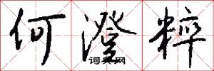 何澄粹怎么写好看