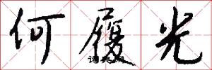 何履光怎么写好看