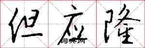 但应隆怎么写好看