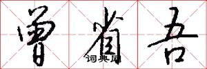 曾省吾怎么写好看