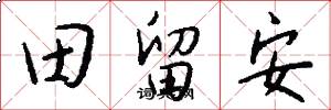 田留安怎么写好看
