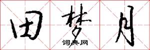 田梦月怎么写好看