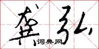 龚弘怎么写好看