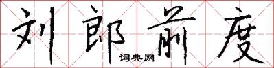 刘郎前度怎么写好看