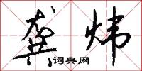 龚炜怎么写好看