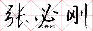 张必刚怎么写好看