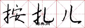 按扎儿怎么写好看