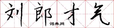 刘郎才气怎么写好看