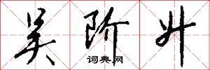 吴阶升怎么写好看