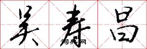 吴寿昌怎么写好看