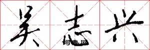 吴志兴怎么写好看