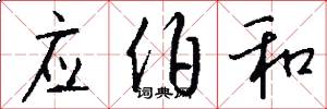 应伯和怎么写好看