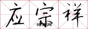 应宗祥怎么写好看