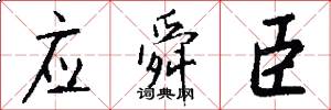 应舜臣怎么写好看