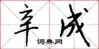 辛成怎么写好看