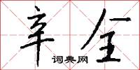 辛全怎么写好看