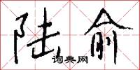 陆愈怎么写好看