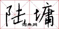 陆墉怎么写好看
