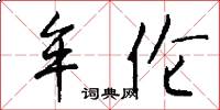 牟伦怎么写好看